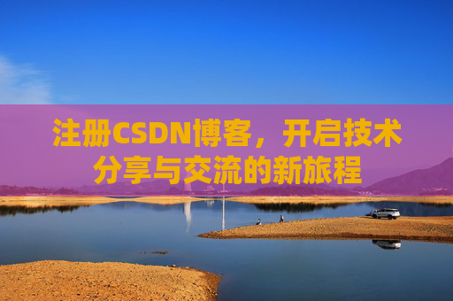 注册CSDN博客，开启技术分享与交流的新旅程